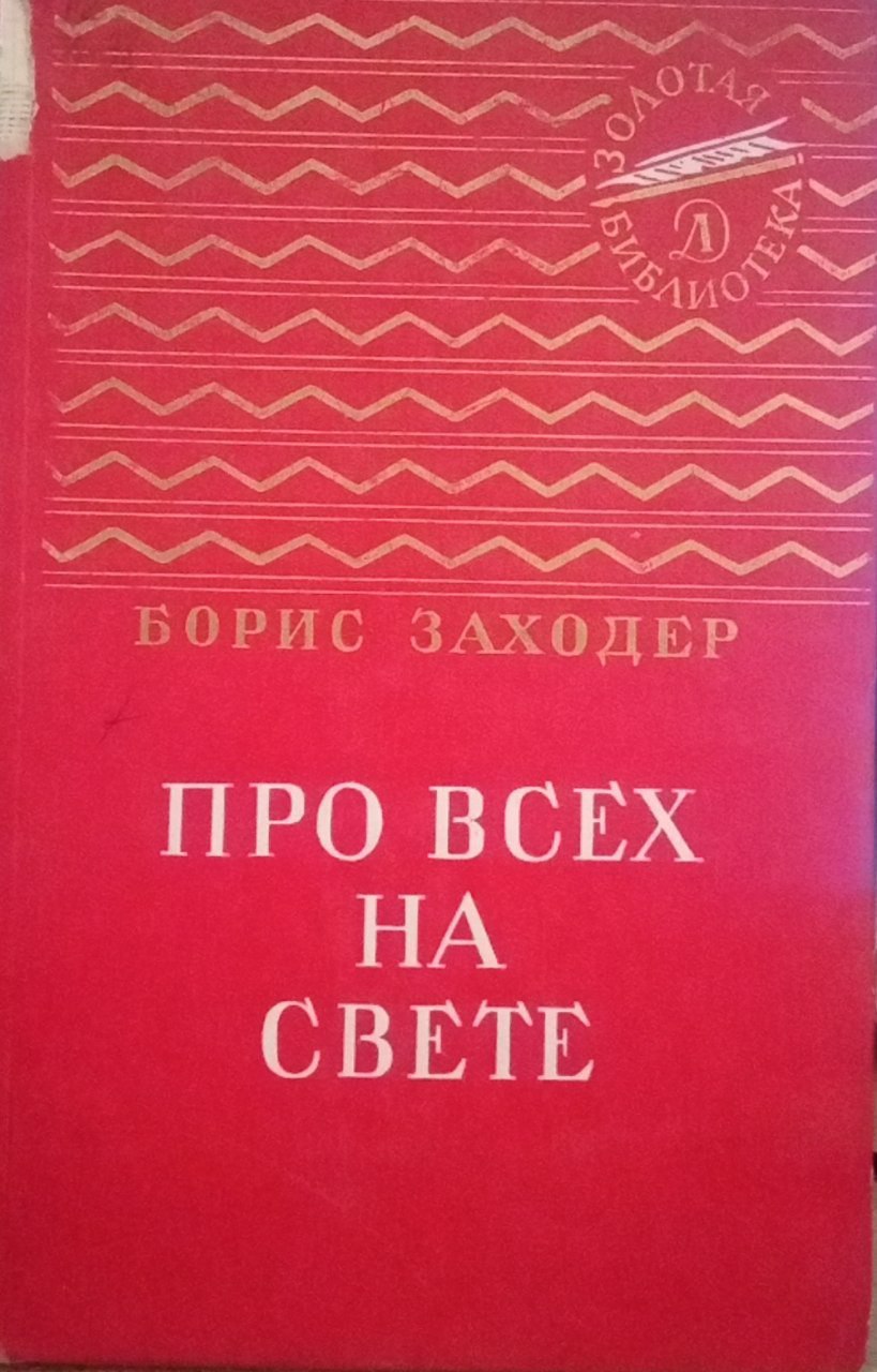 Про всех на свете