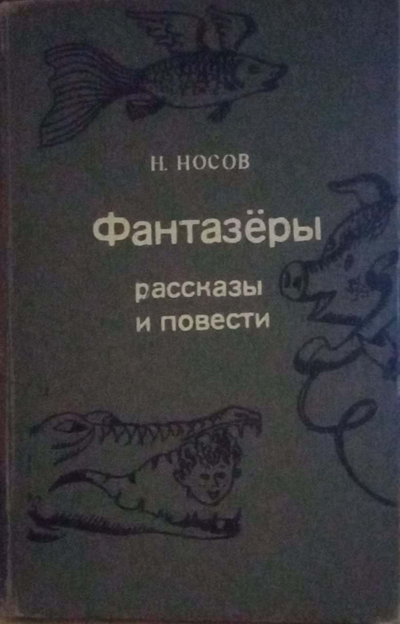 Фантазёры рассказы и повести