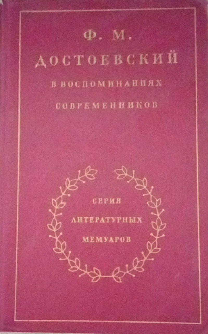 Ф.М. Достоевский в воспоминаниях современников