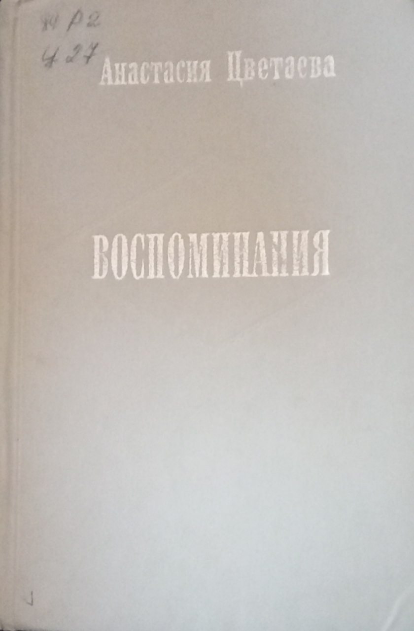 Воспоминания