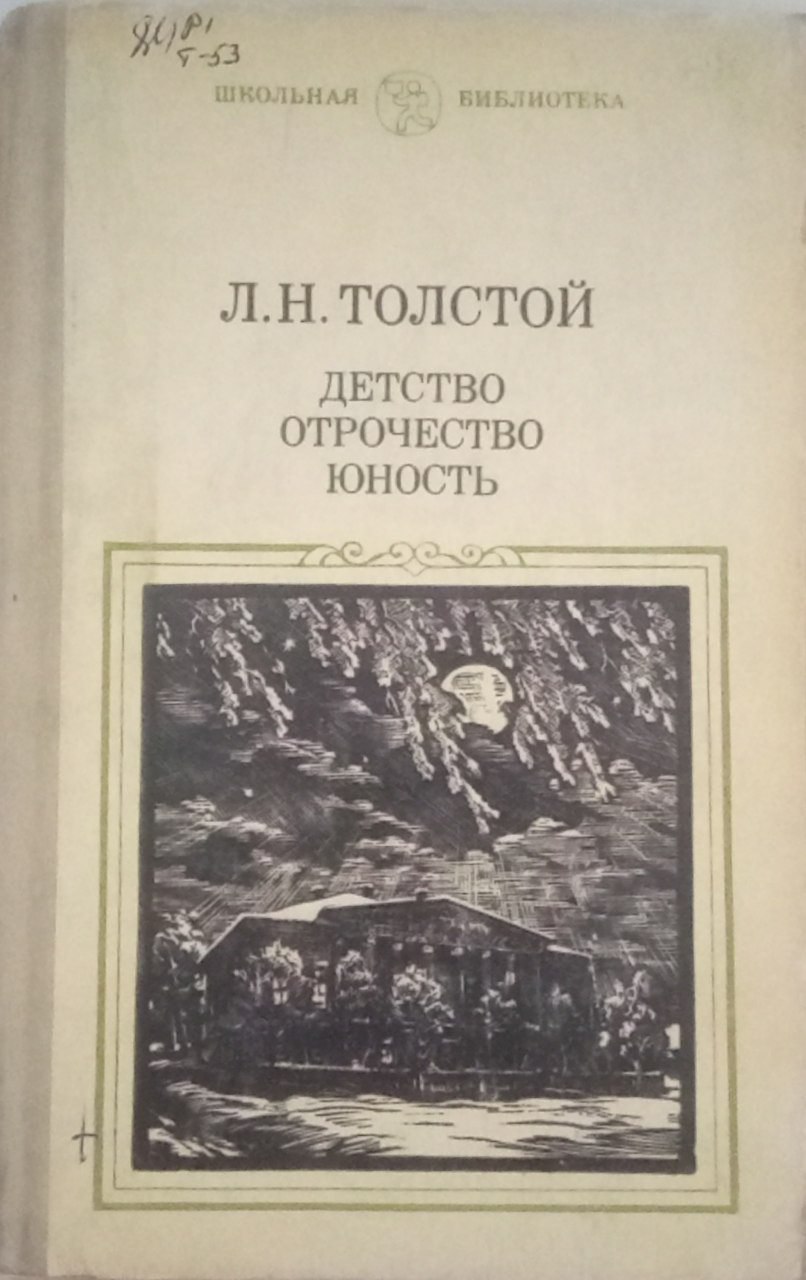 Детство отрочество юность