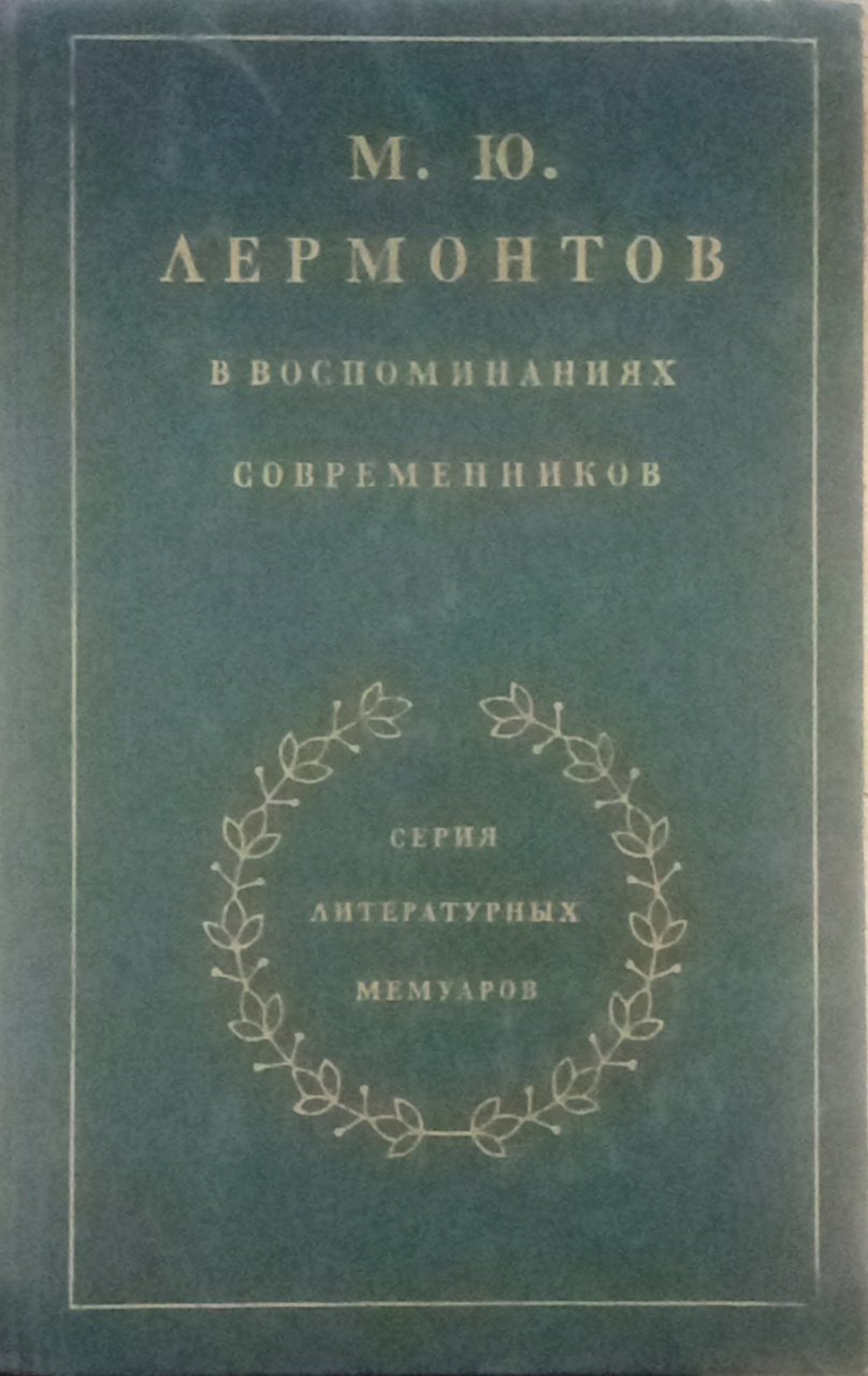 В Воспоминаниях Современников