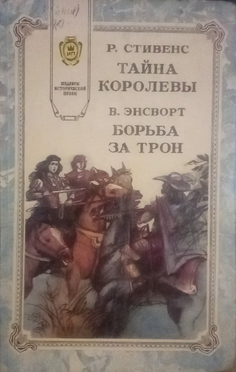 Тайна Королевы В.Энсворт Борьба За Трон