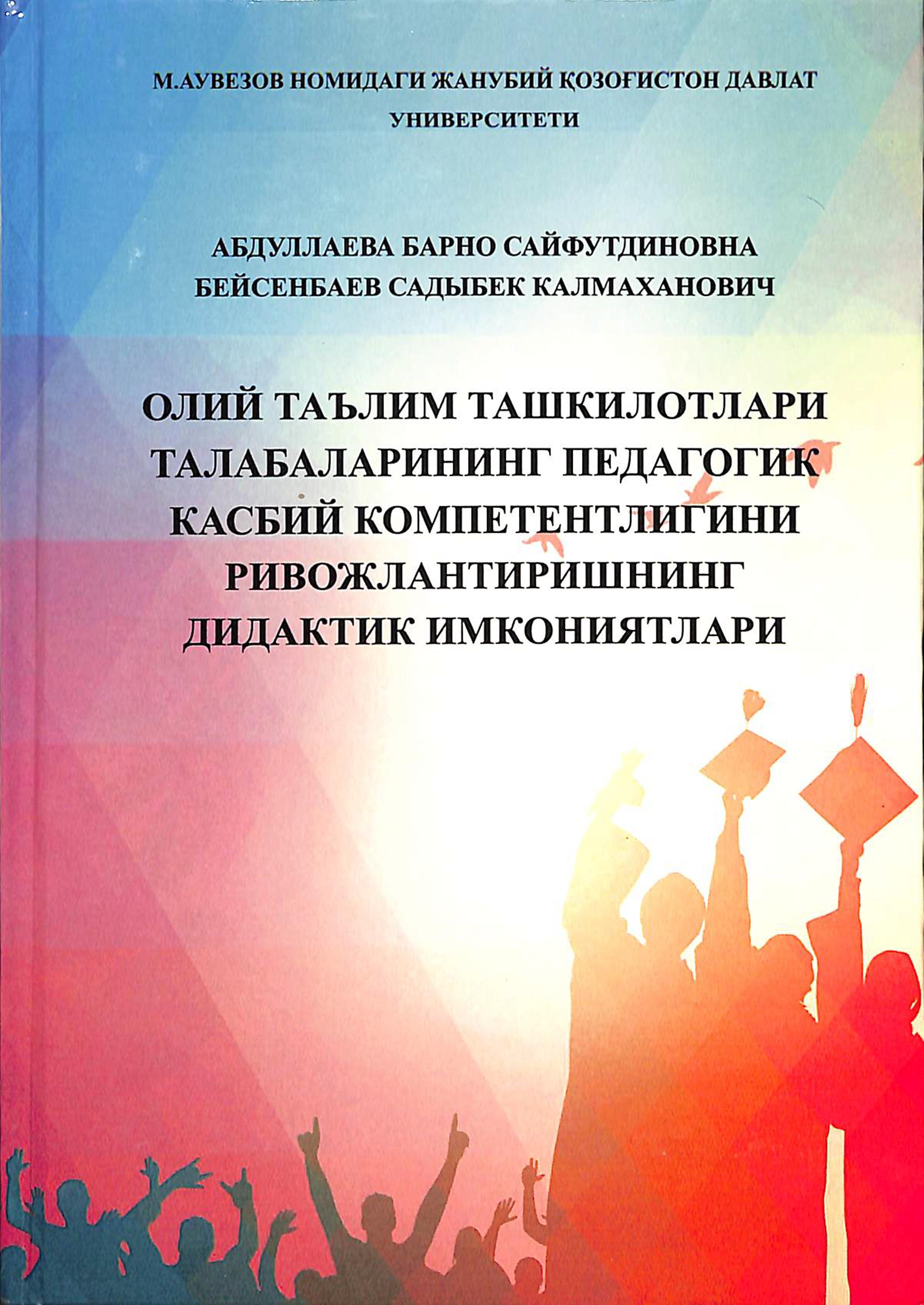 Олий Таьлим Ташкилотлари Талабаларининг педагогик касбий компетенлигини ривожлантиришнинг дидактик имкониятлари