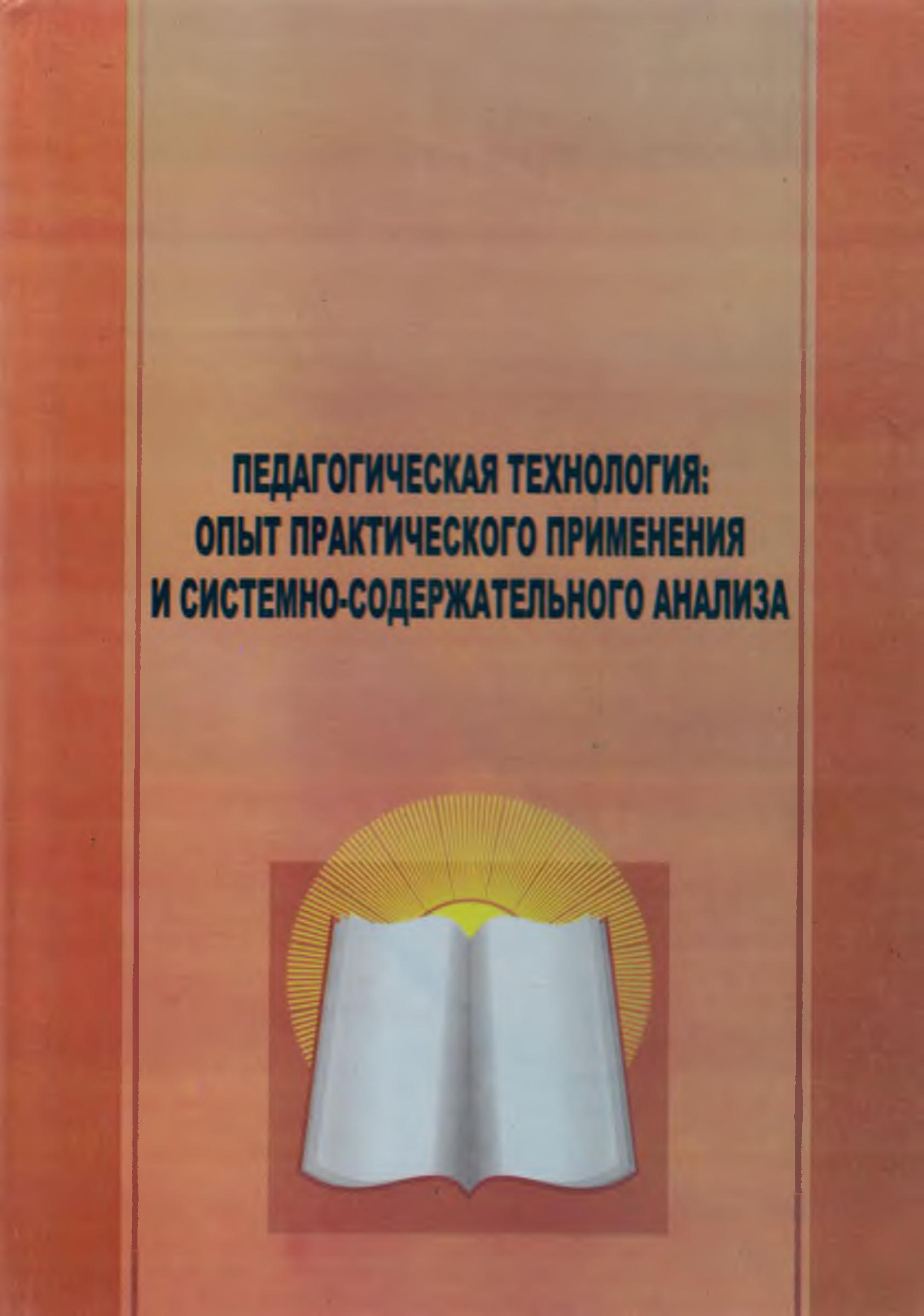 Педагогическая технология: опыт практического применения и системно-содержательного анализа