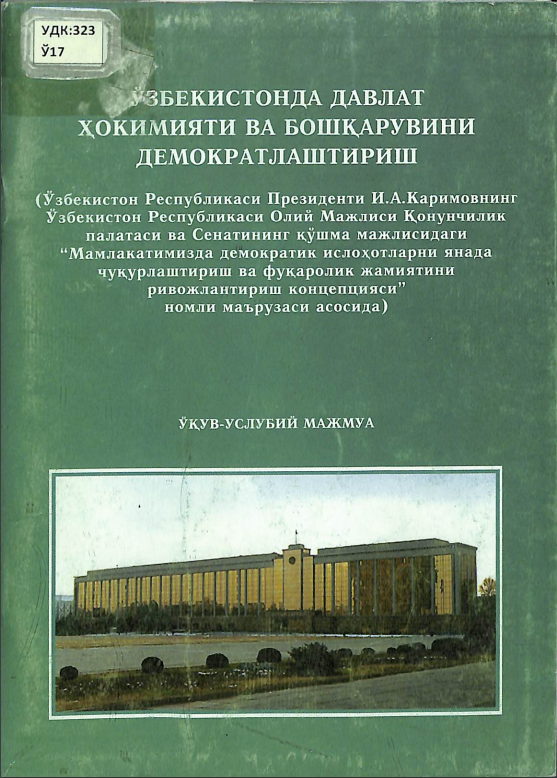 Ўзбекстонда давлат ҳокимяти ва бошқарувни демакратлаштириш