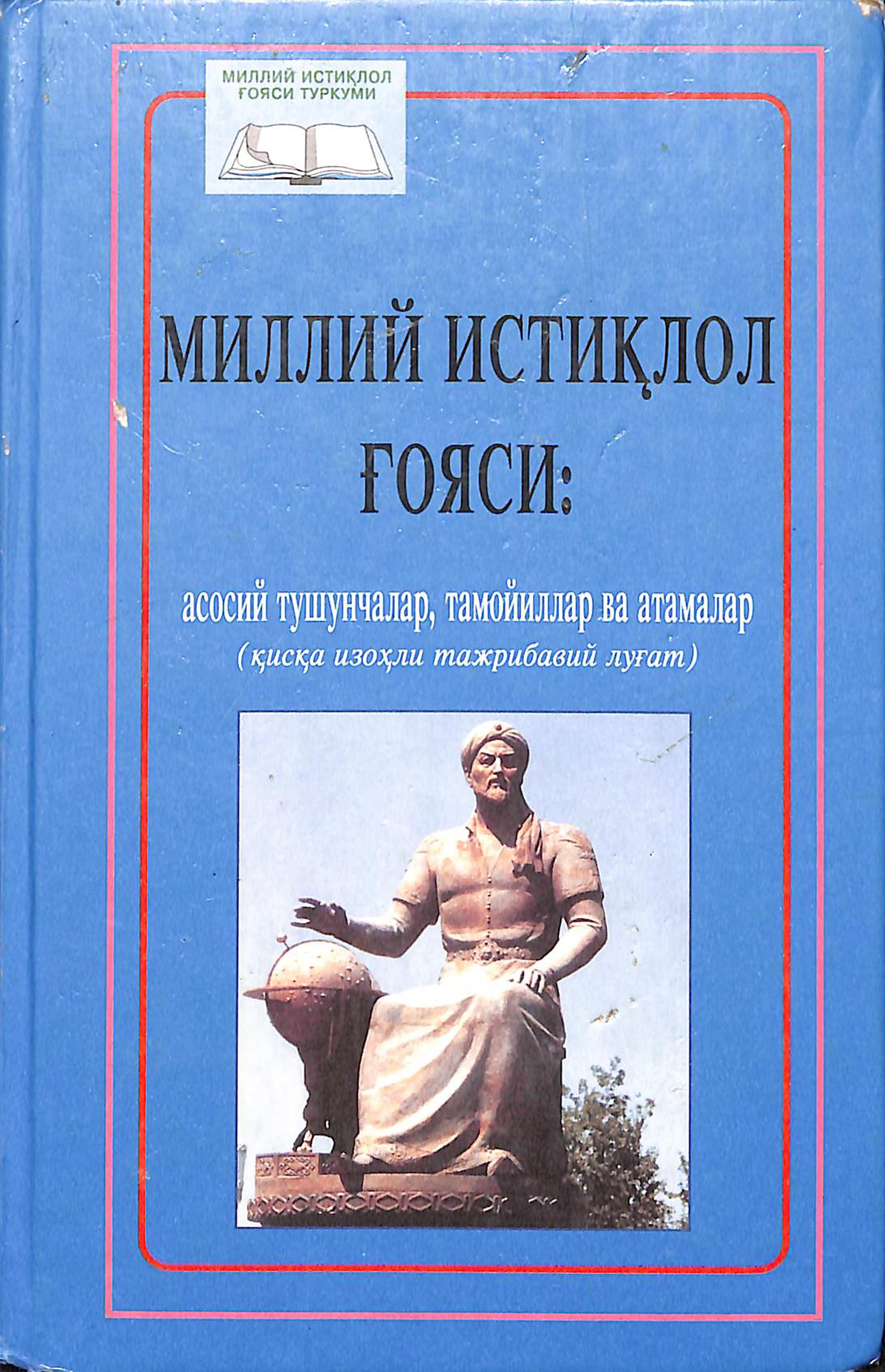 Миллий Истиқлол Ғояси