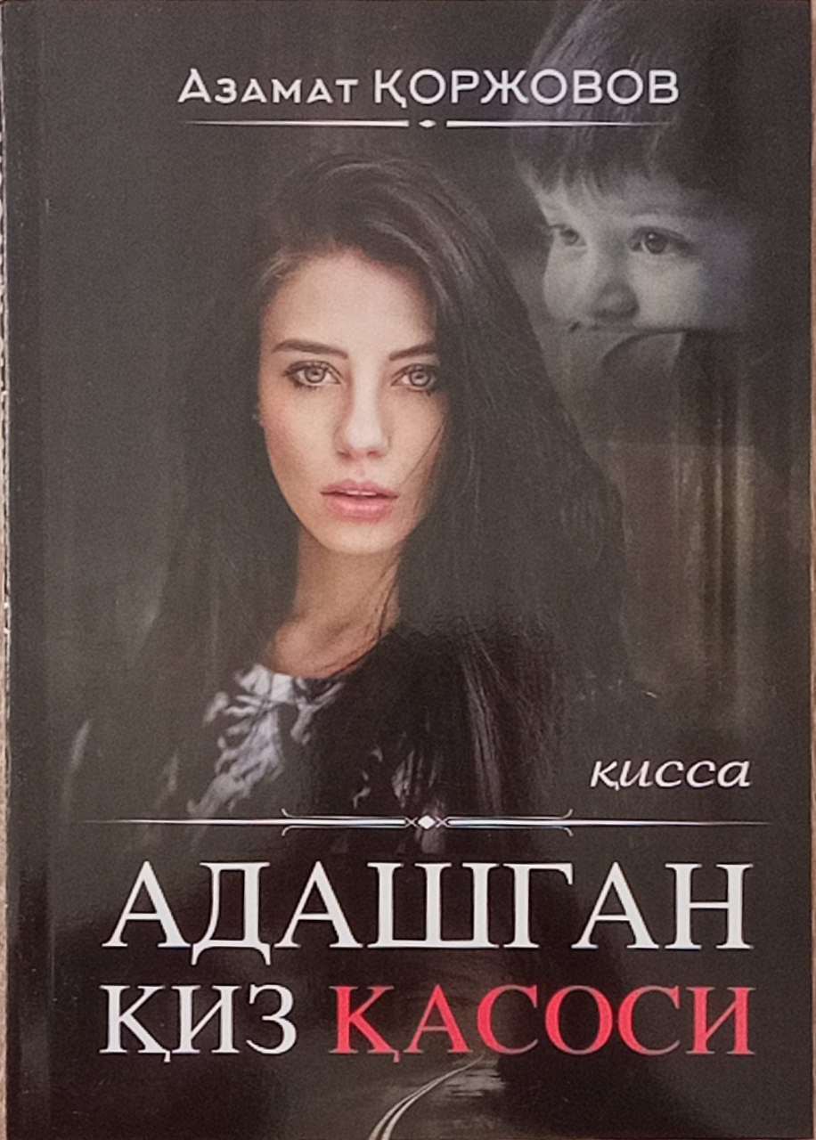 Адашган қиз қасоси