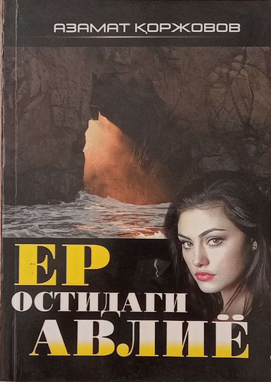 Ер остидаги авлиё