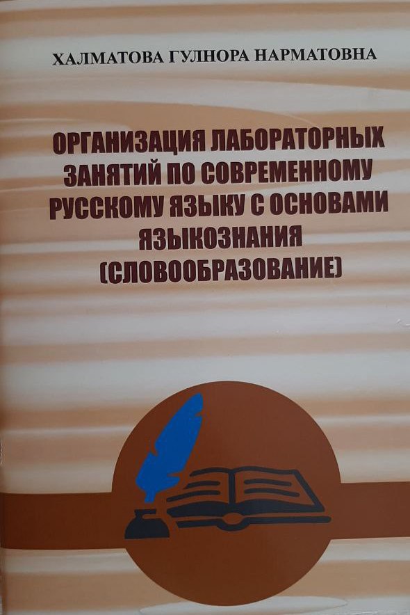 ОРГАНИЗАЦИЯ ЛАБОРАТОРНЫХ ЗАНЯТИЙ ПО СОВРЕМЕННОМУ РУССКОМУ ЯЗЫКУ С ОСНОВАМИ ЯЗЫКОЗНАНИЯ (СЛОВООБРАЗОВАНИЕ)