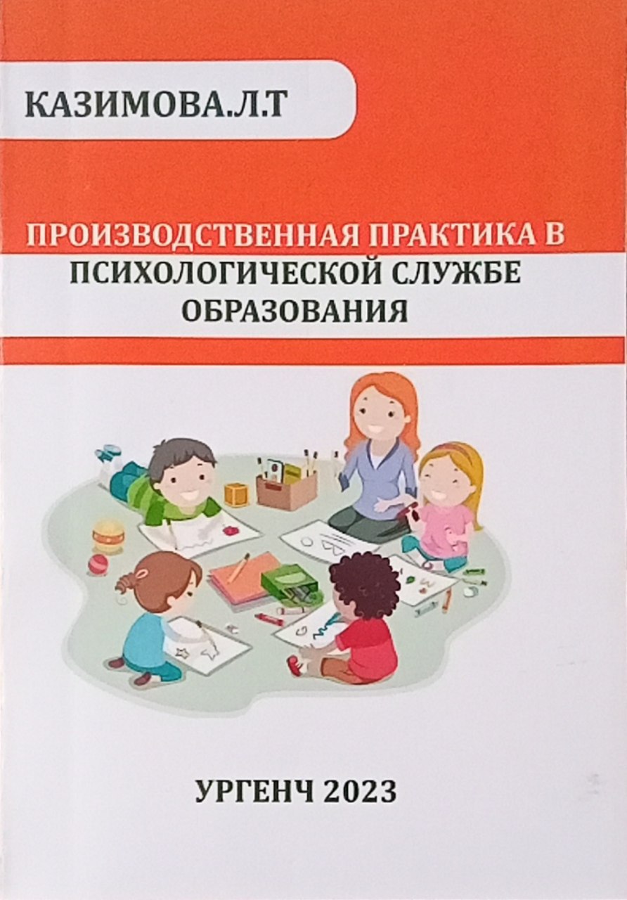 Производственная практика в психологической службе образования