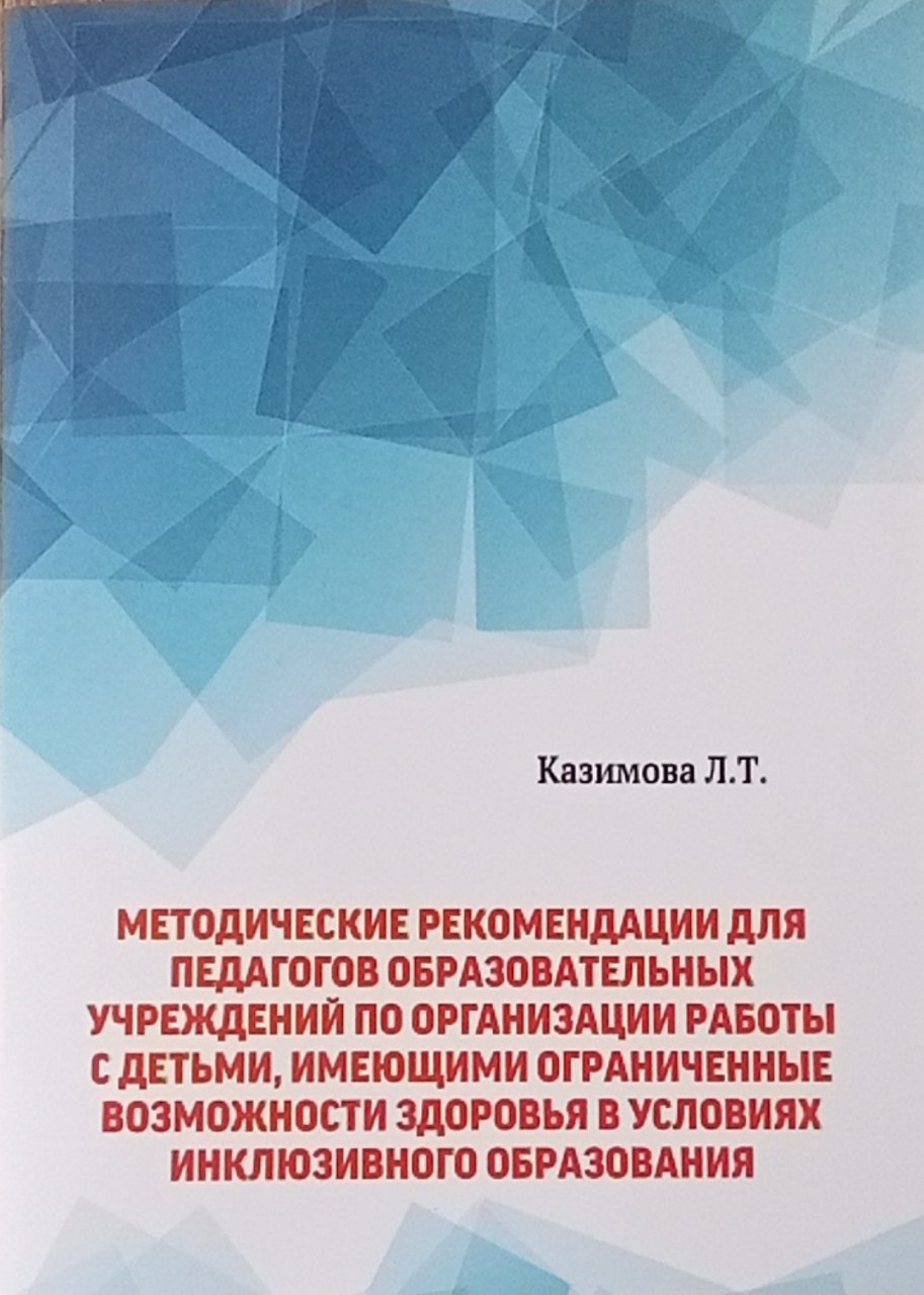 Методические рекомендации для  педагогов образовательных учреждений по организации работы с детьми, имеющими органиченные возможности здоровья в условиях инклюзивного образования