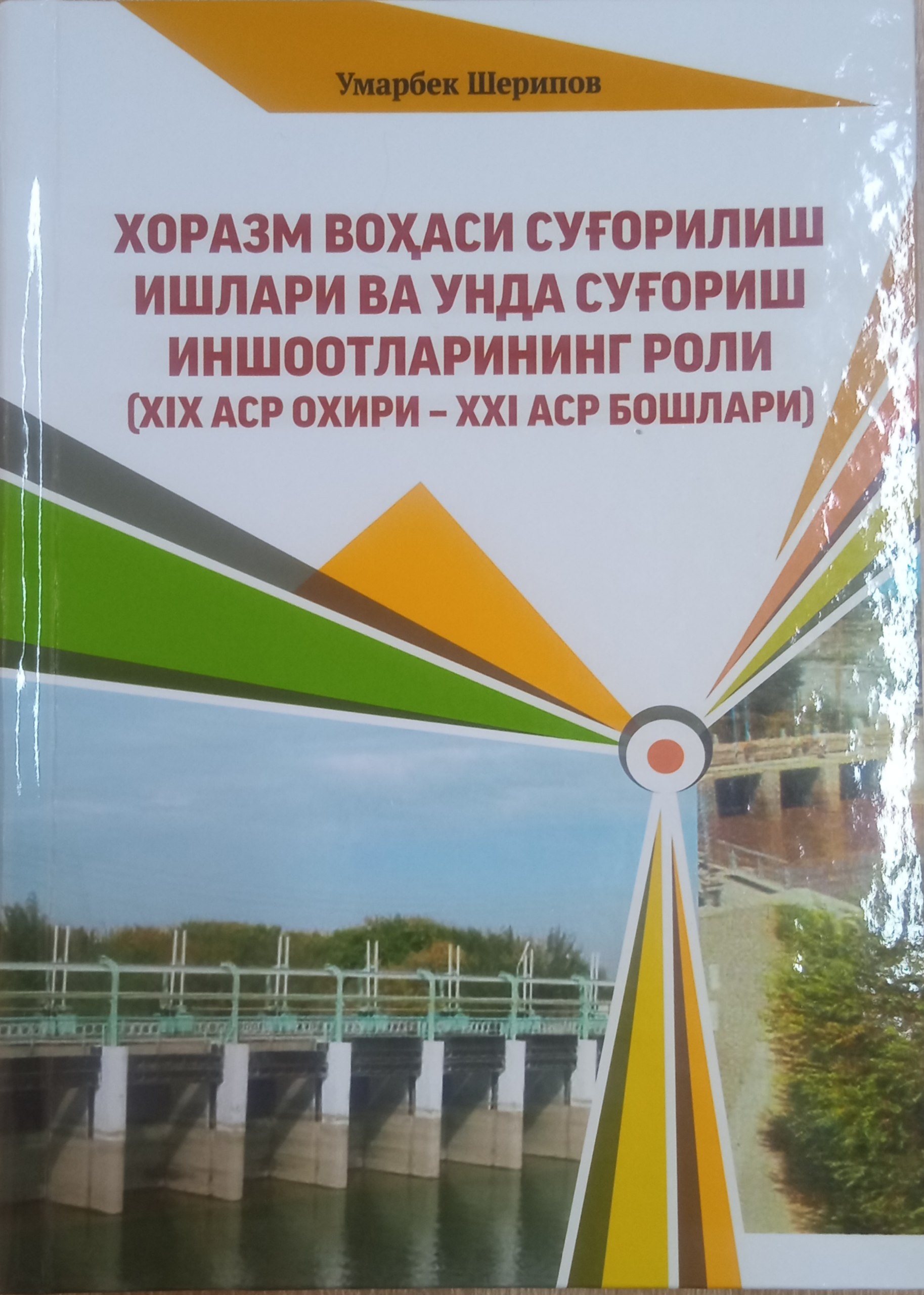 Хоразм воҳаси суғоришилиш ишлари ва унда суғориш иншоотларининг роли (ХХI аср бошлари)