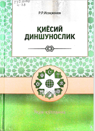 Қиёсий диншунослик