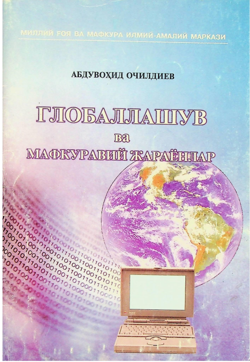 Глобаллашув ва мафкуравий жараёнлар