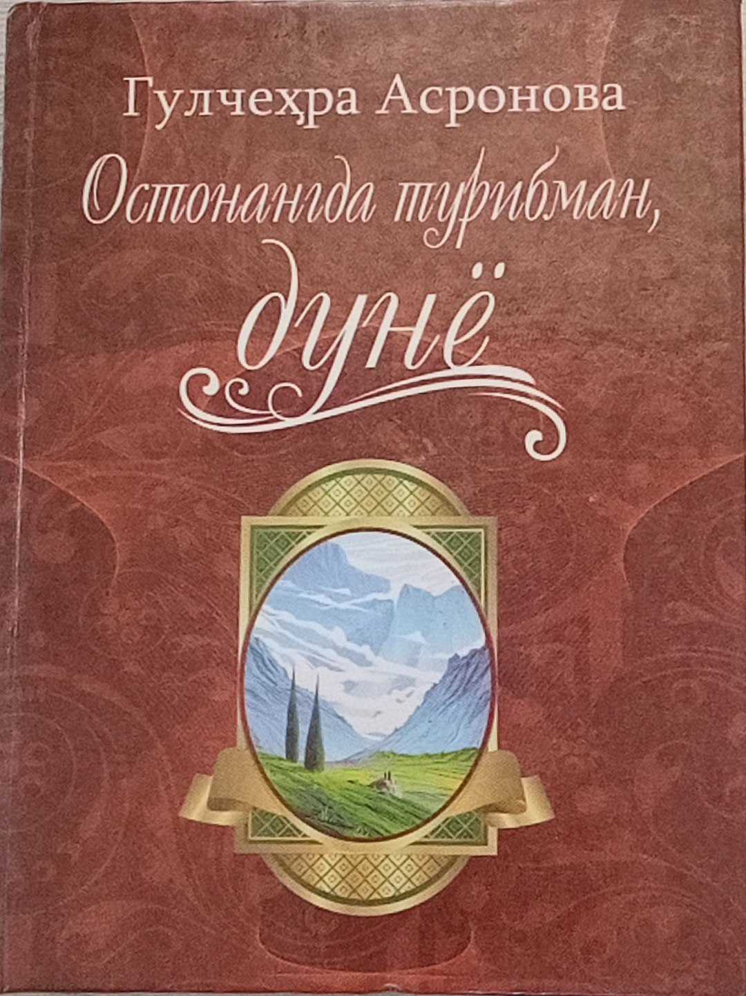 Остонангда турибман дунё