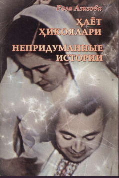 Ҳаёт ҳикоялари Непридуманные истории
