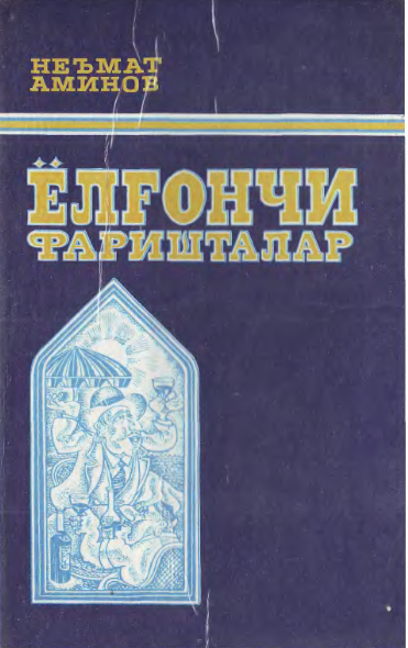 Ёлғончи фаришталар