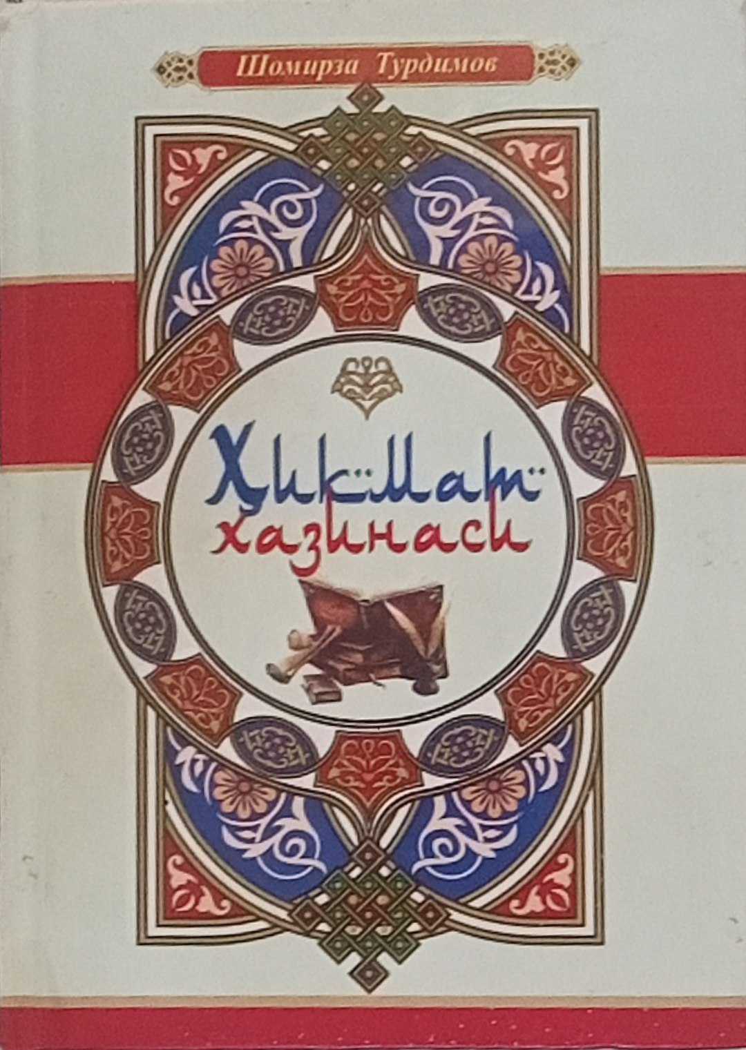 Ҳикмат хазинаси