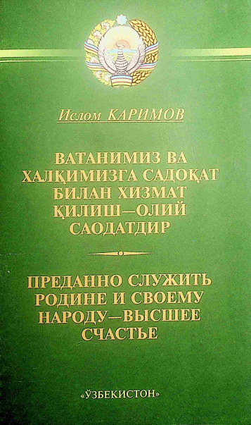 Ватанимиз ва халқимизга садоқат билан хизмат қилиш-олий саодатдир