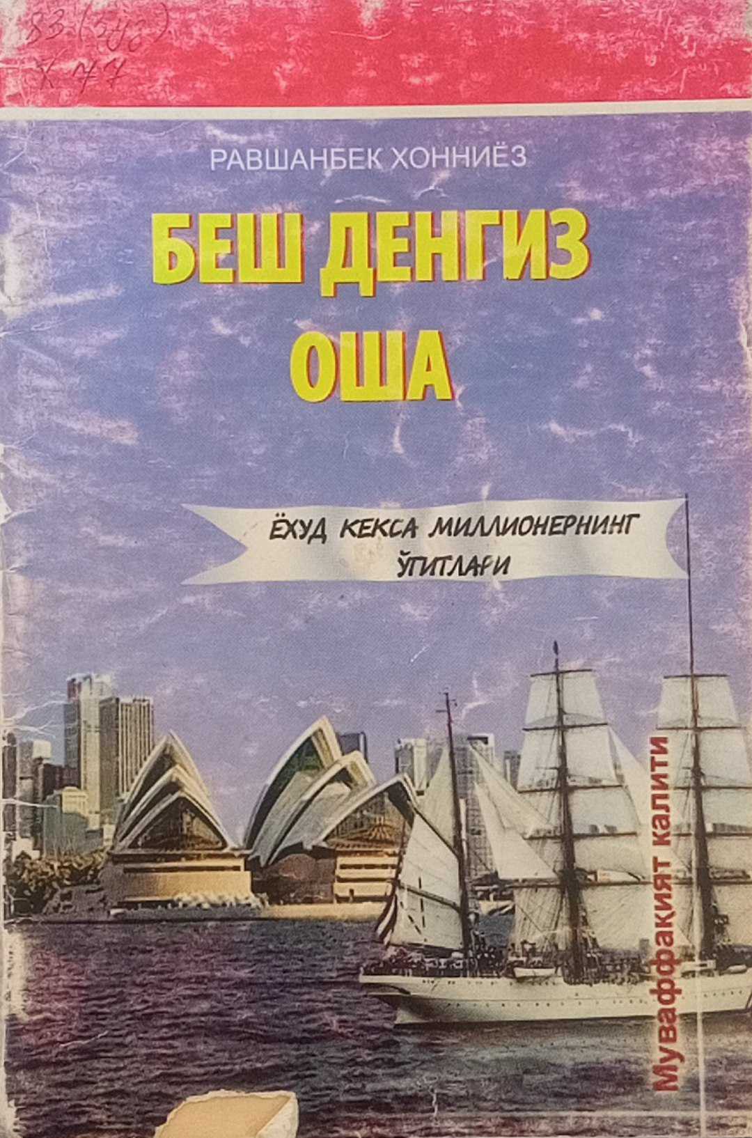 Беш денгиз оша