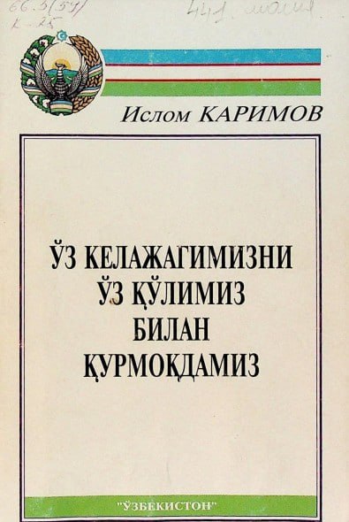 Ўз келажагимизни ўз қўлимиз билан қурмоқдамиз