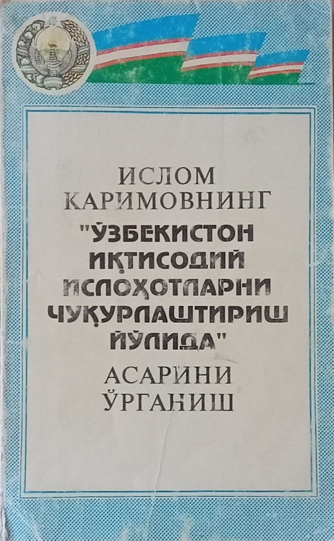 Ислом Каримовнинг "Ўзбекистон иқтисодий ислоҳатларни чуқурлаштириш йўлида" асарини ўрганиш