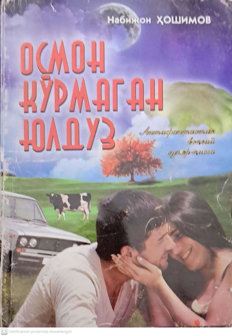 Осмон кўрмаган юлдуз