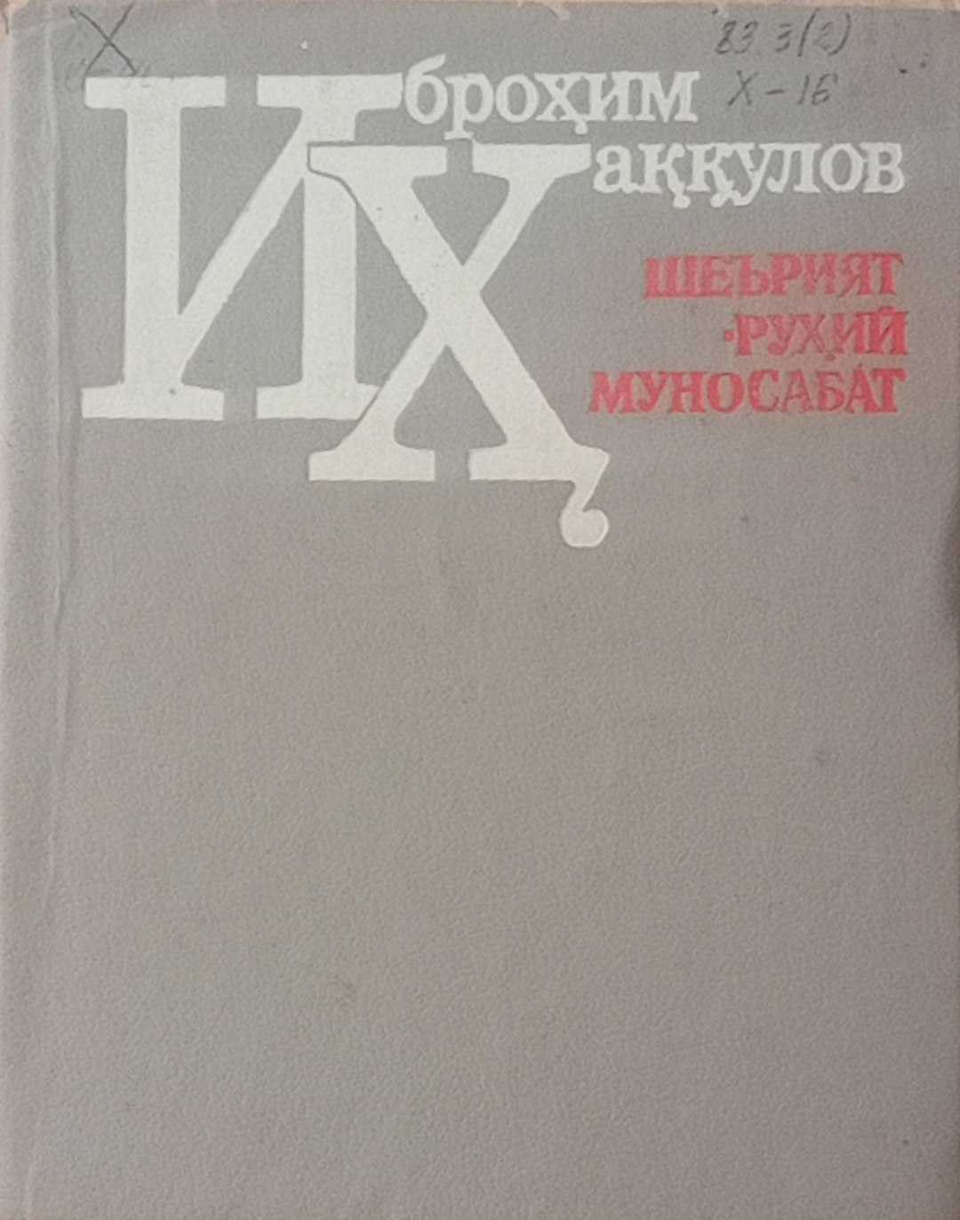 Шерият-руҳий муносабат