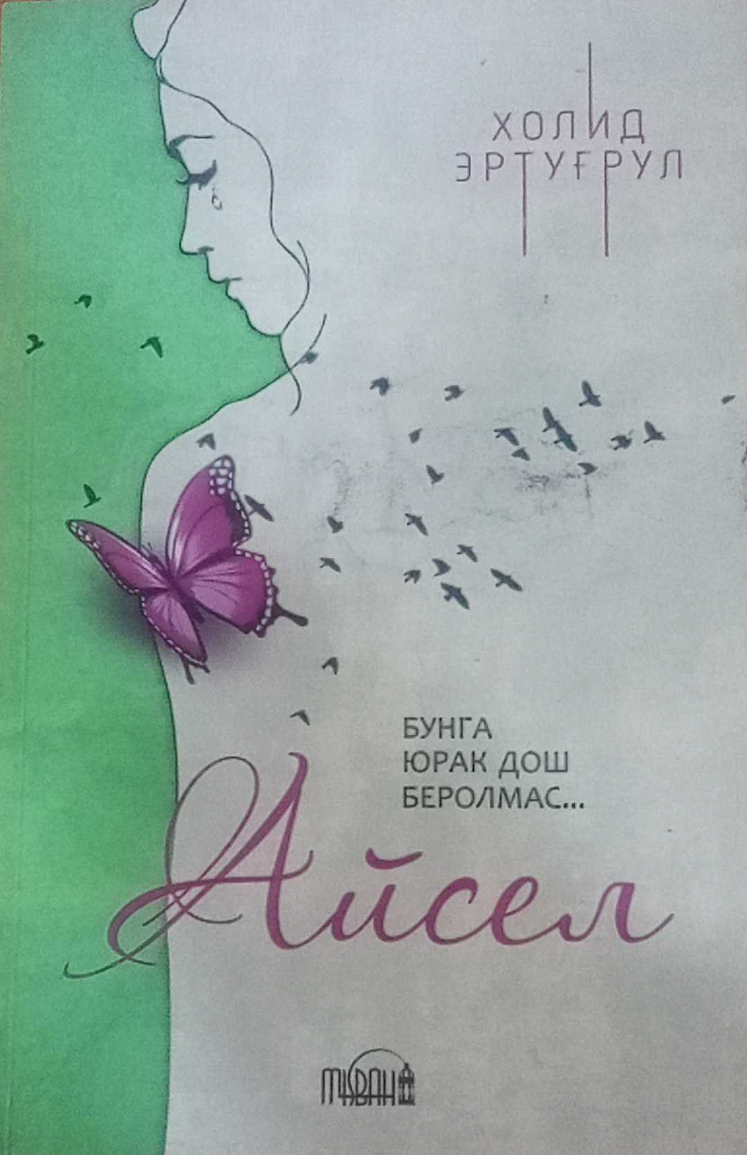 Бунга юрак дош беролмас... Айсел
