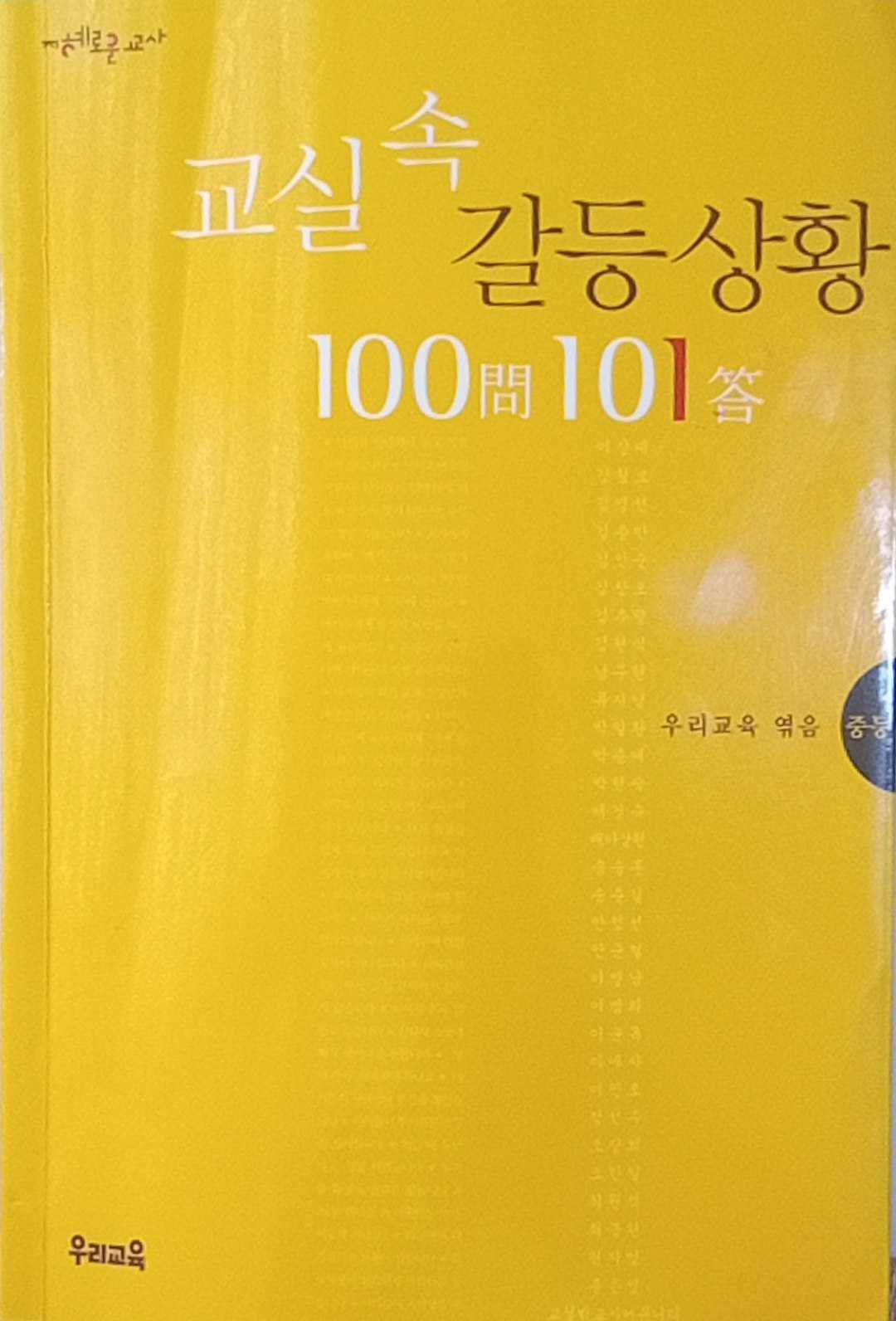 교실 속 갈등 상황 100문 101답