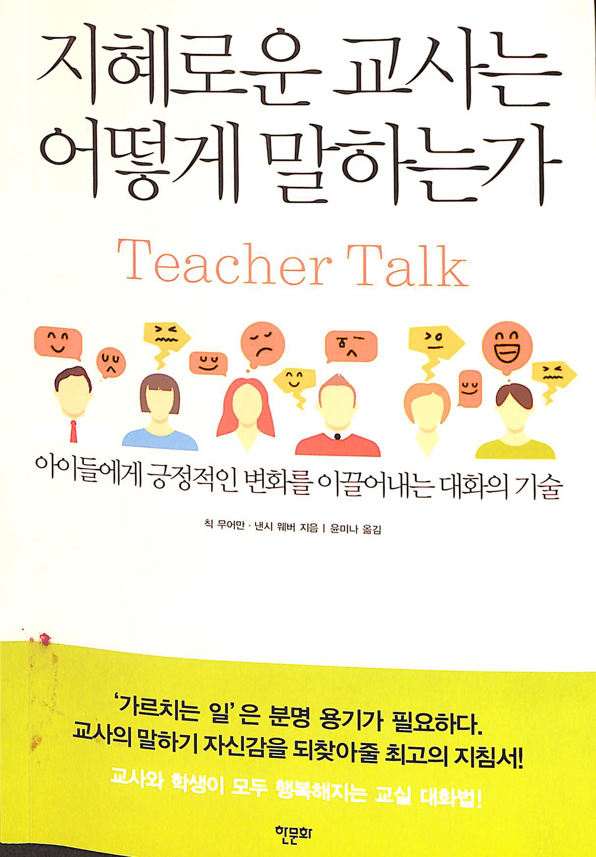 지혜로운 교사는 어떻게 말하는가 Teacher Talk