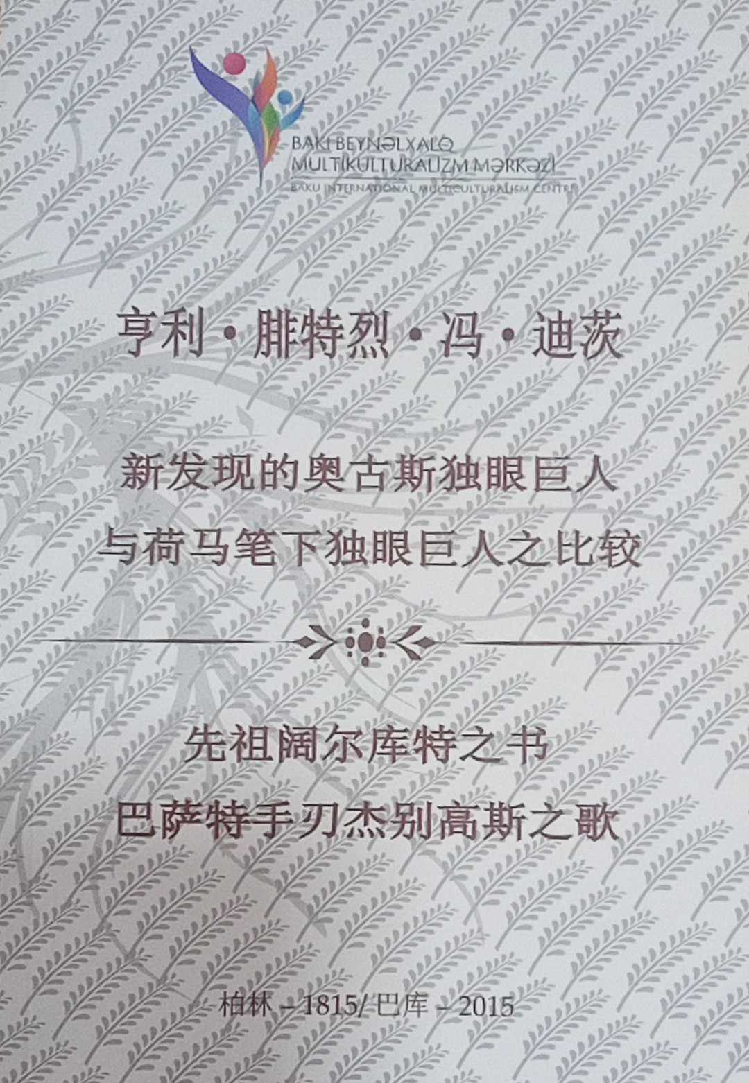 新发现的奥古斯独眼巨人 与荷马笔下独眼巨人之中比较