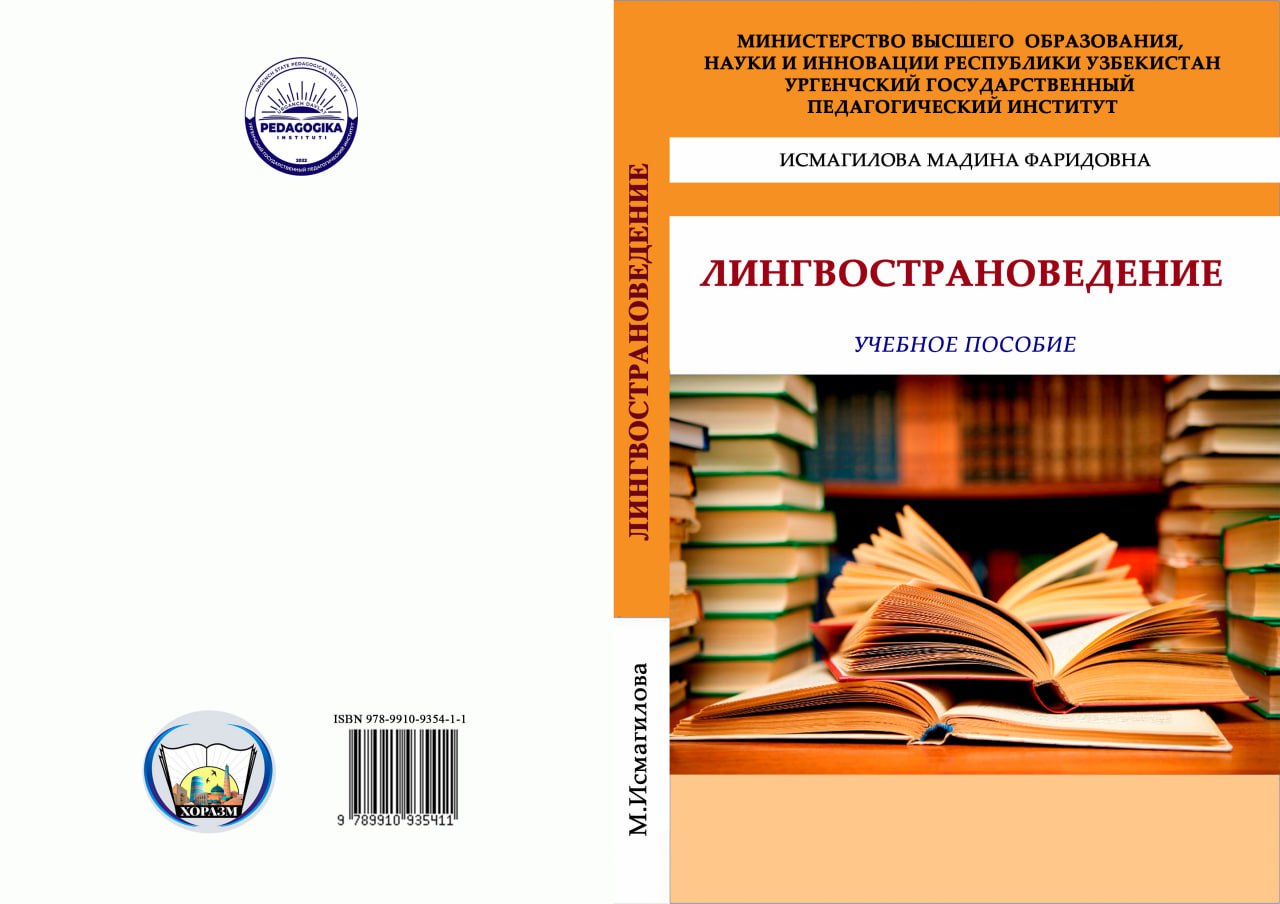 ЛИНГВОСТРАНОВЕДЕНИЕ