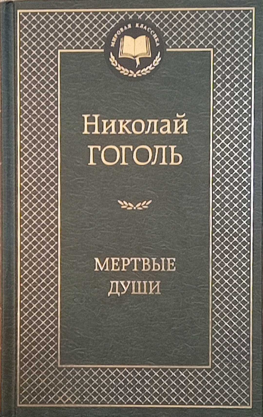 Мертвые Души