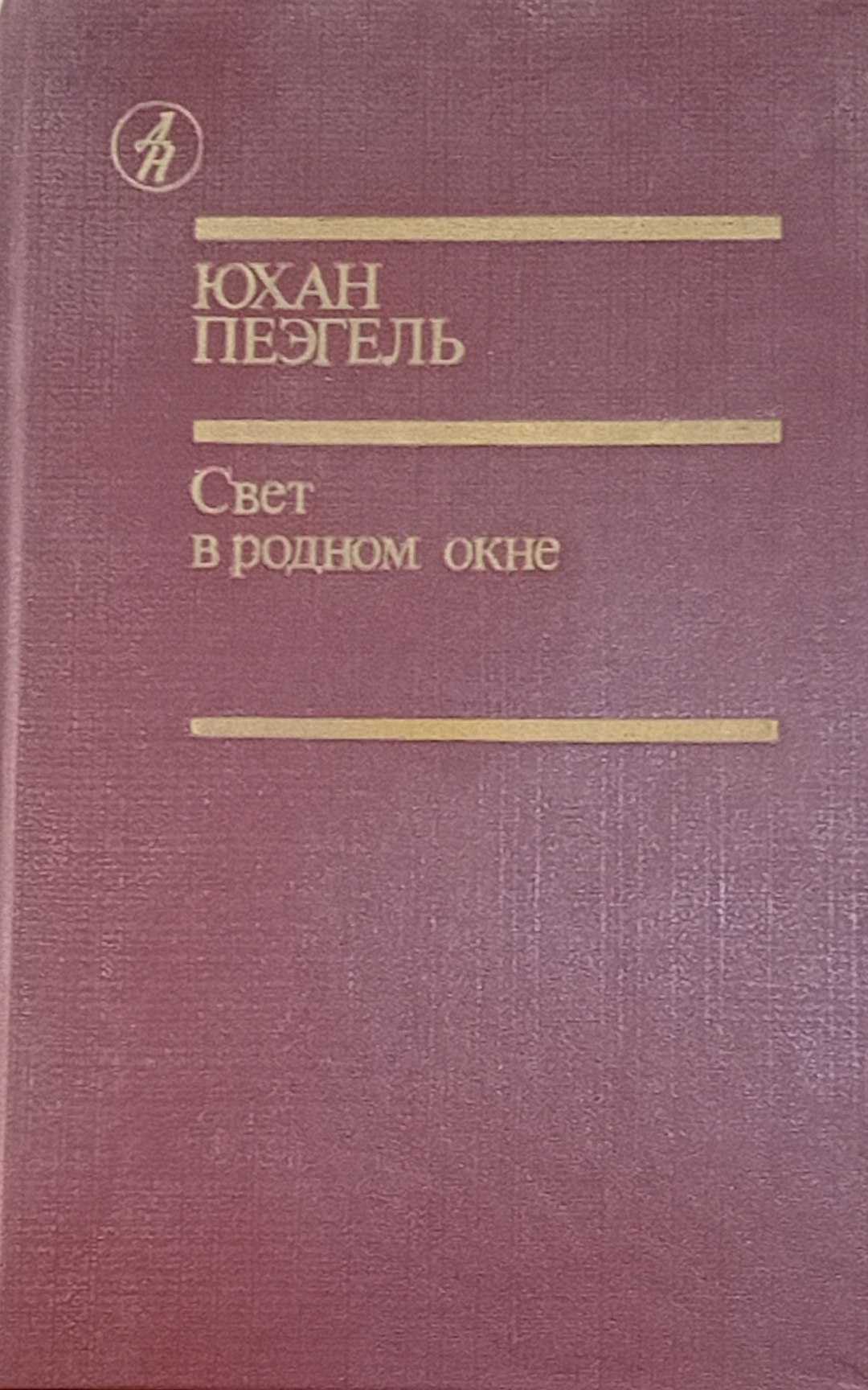 Свет в родном окне