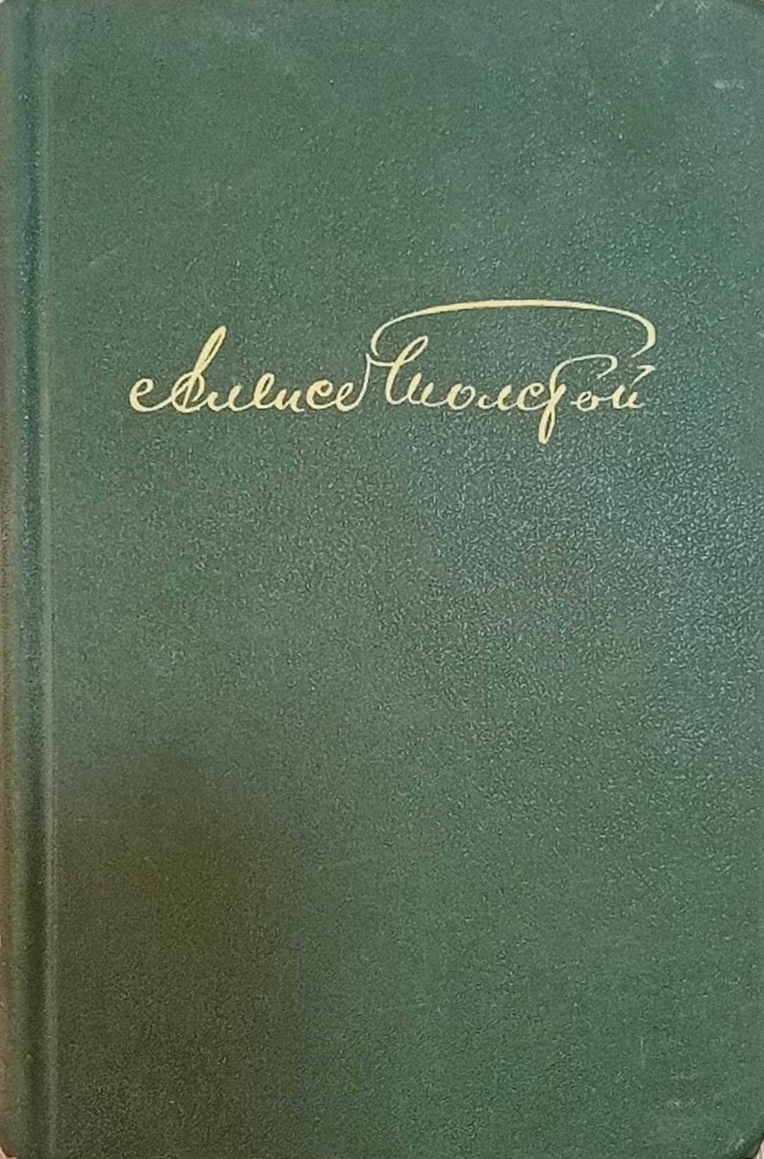 Избранное в двух томах том 2