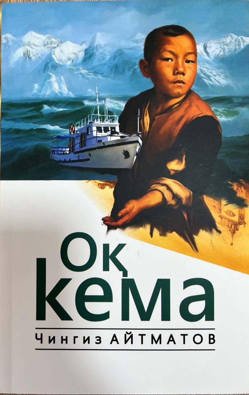 Оқ кема
