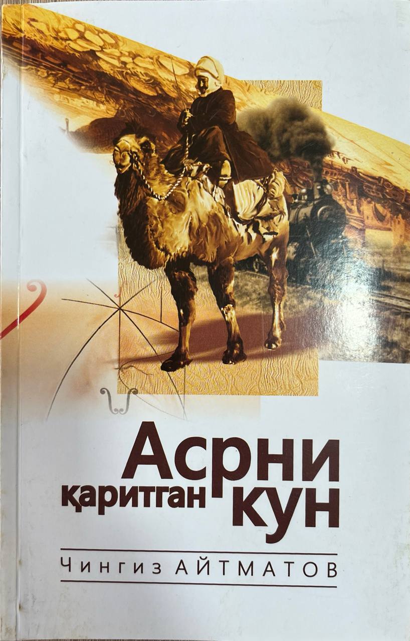 Асрни қаритган кун