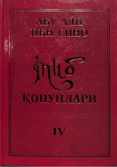 Тиб конунлари IV