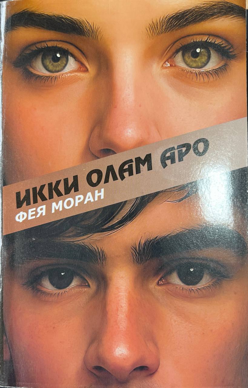 Икки олам аро