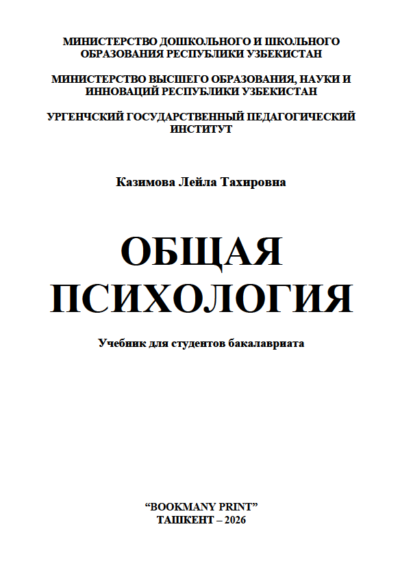 ОБЩАЯ ПСИХОЛОГИЯ