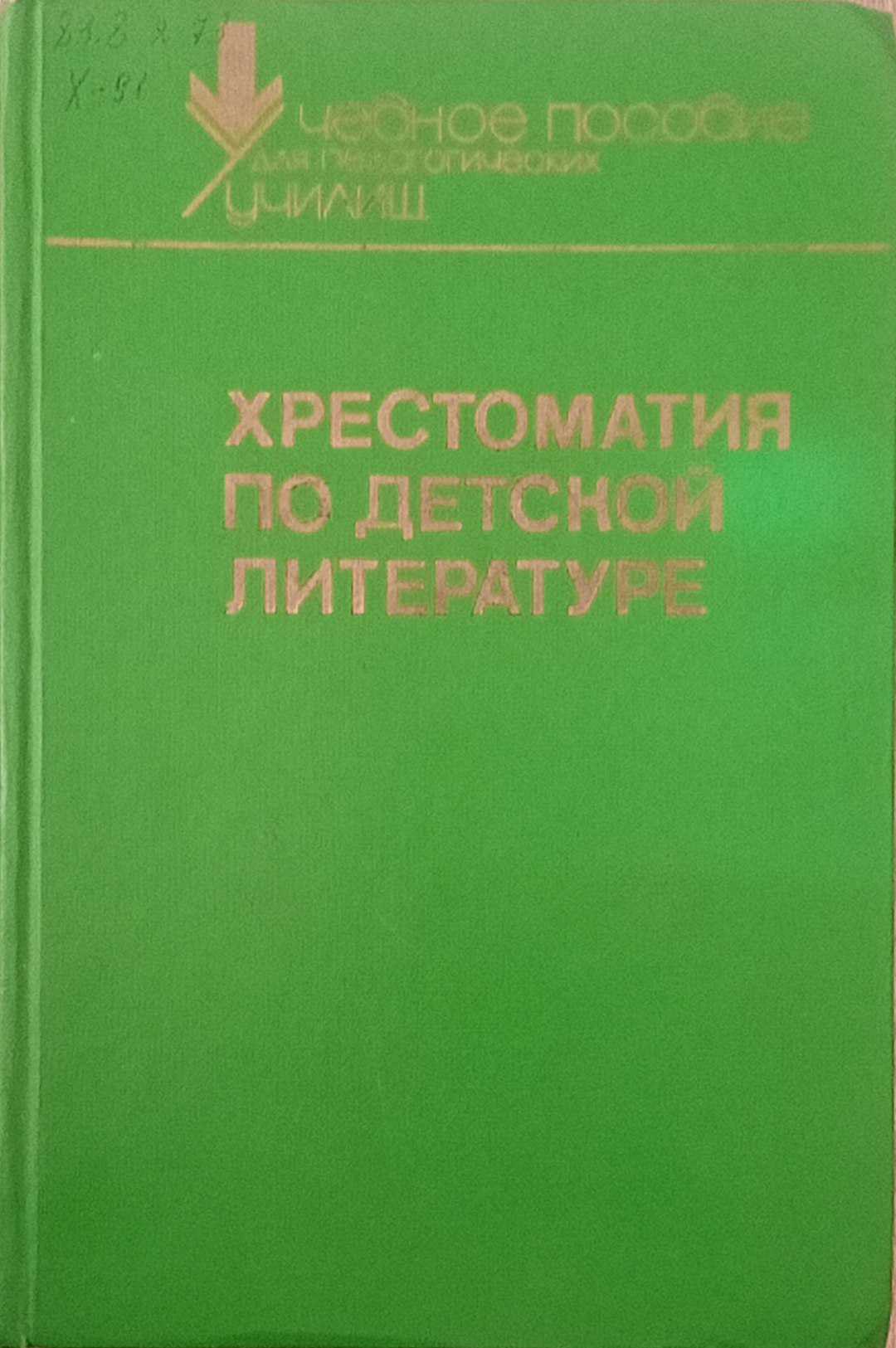 Хрестоматия по детской литературе Хрестоматия по детской литературе