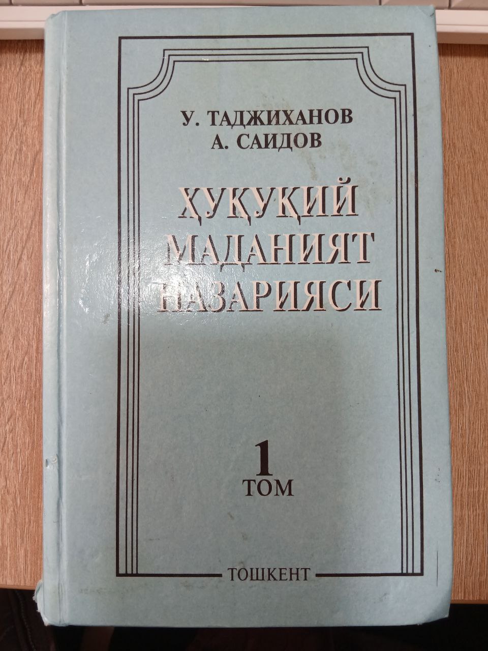 Хукукий Маданият Назарияси