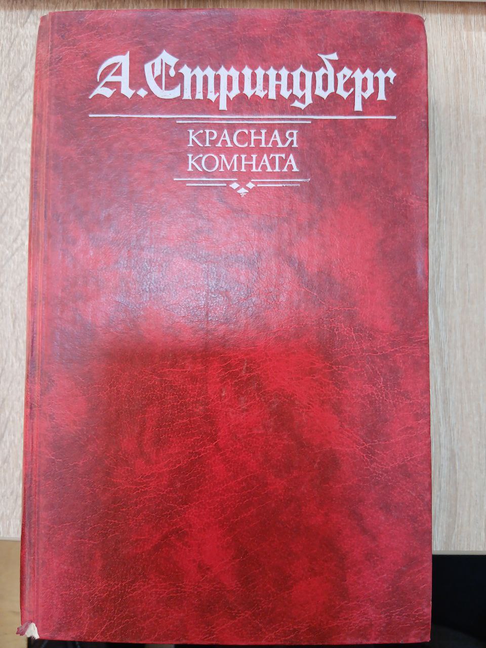 Красная Комната