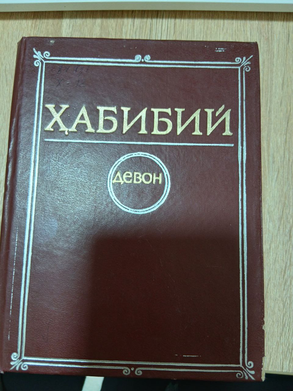 Ҳабибий.Девон