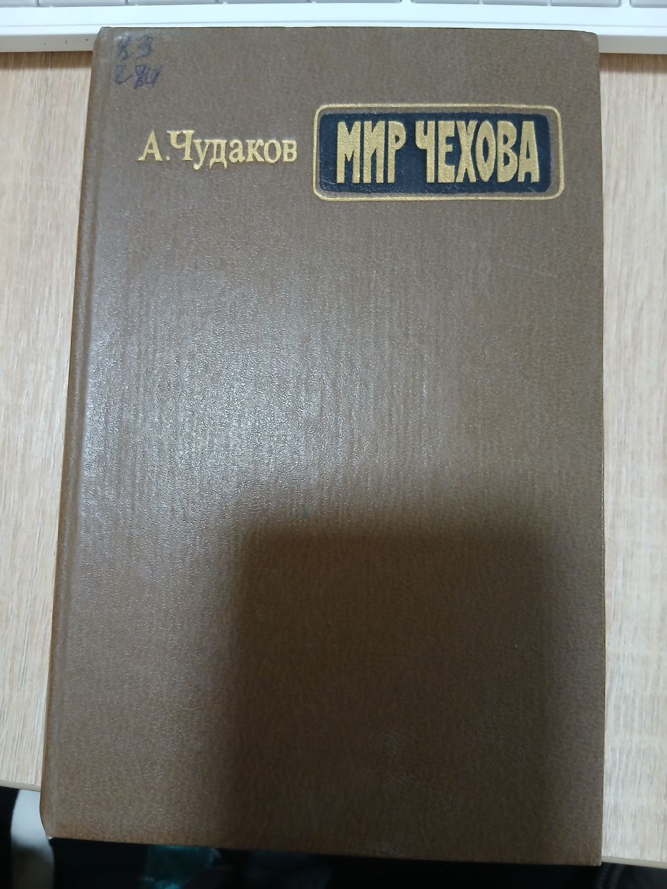 Мир Чехова (Возникновение и утверждение )