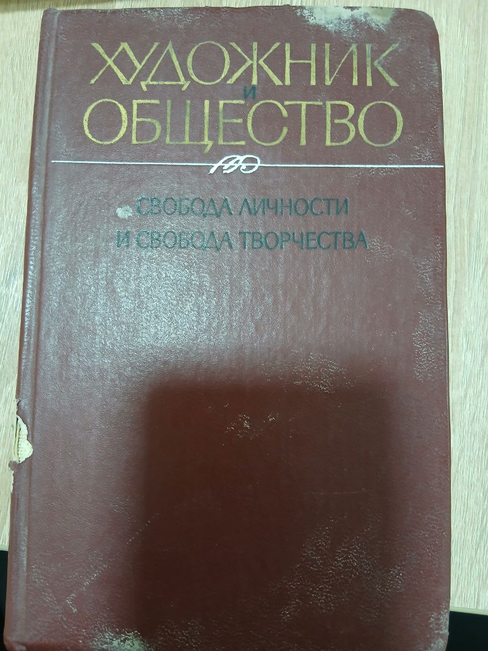 Художник Общество :Свобода личности  и свобода творчества .