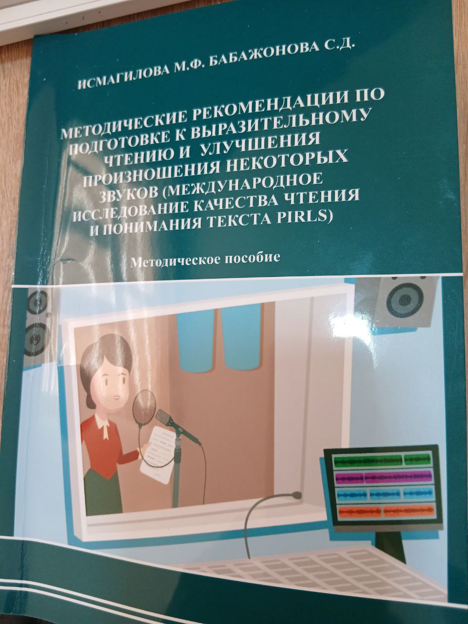 Meтодические  рекомендации  по  подготовке  к  выразительному  чтению  и  улучшения произношения некоторых  звуков (международное исследование качества чтения и понимания текста PIRLS)Методическое пособие