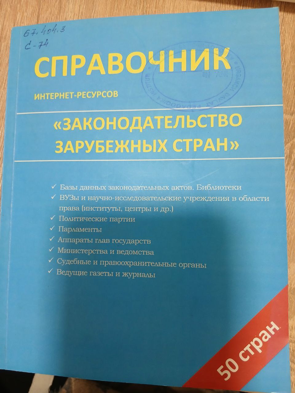 СПРАВОЧНИК -"Законодательство Зарубежных Стран "